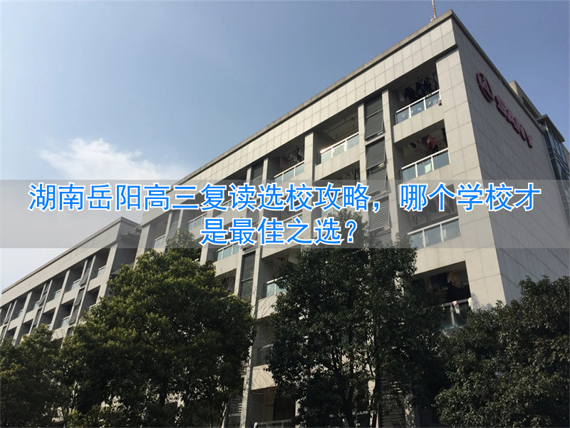 _湖南岳阳高三复读哪个学校好_岳阳复读班