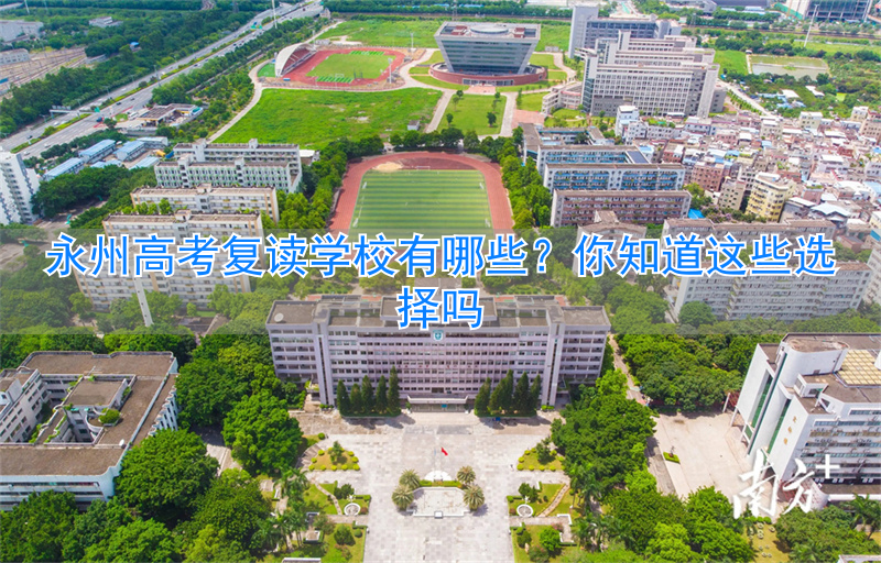 高考复读学校一般怎么收费_高考复读学校招生简章_
