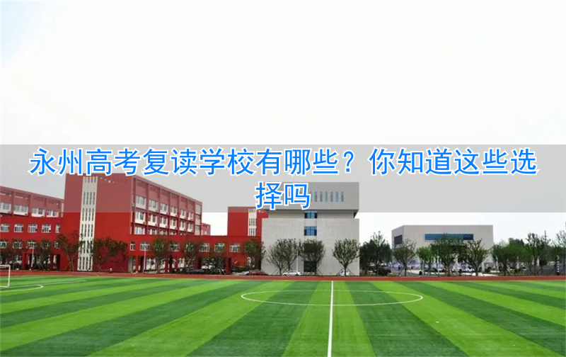 高考复读学校招生简章_高考复读学校一般怎么收费_