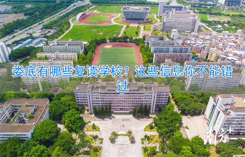 湖南娄底高三复读班__湖南娄底复读学校哪家好