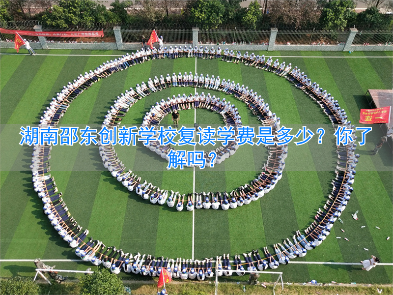 _邵东创新复读标准_邵东创新复读生入读要求