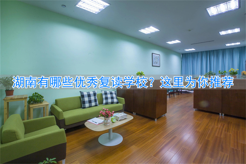 _湖南复读优秀推荐学校公示_湖南复读优秀推荐学校有哪些