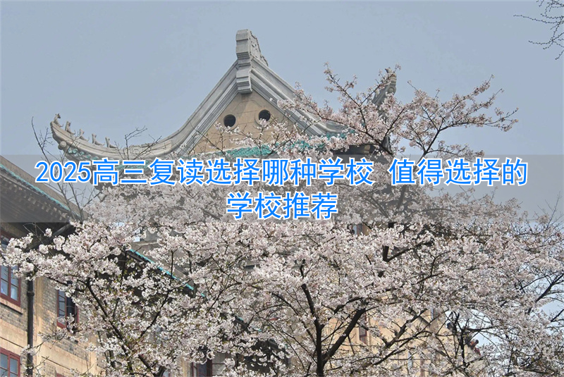 高三复读哪个好__高三复读值不值得