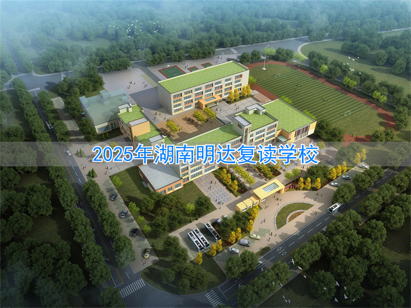 湖南长沙明达复读学校招生电话_湖南明达复读学校地址_