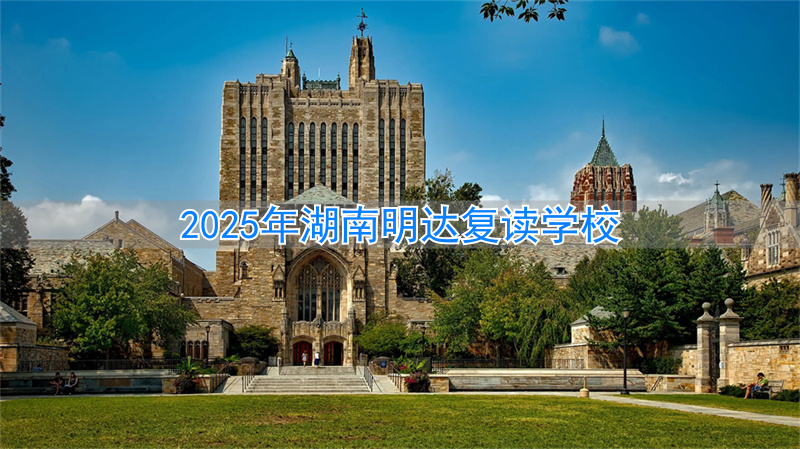 湖南长沙明达复读学校招生电话__湖南明达复读学校地址