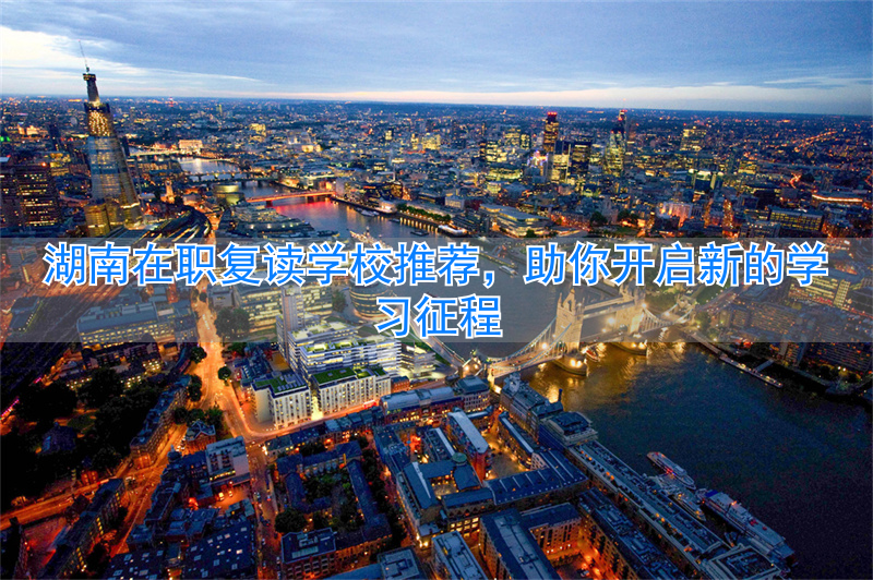 湖南2022年复读新规定__湖南省复读