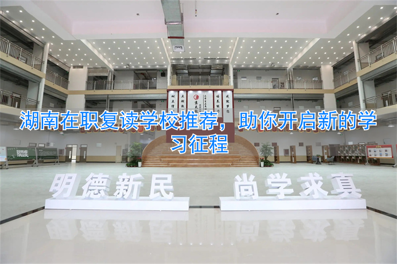 湖南2022年复读新规定__湖南省复读