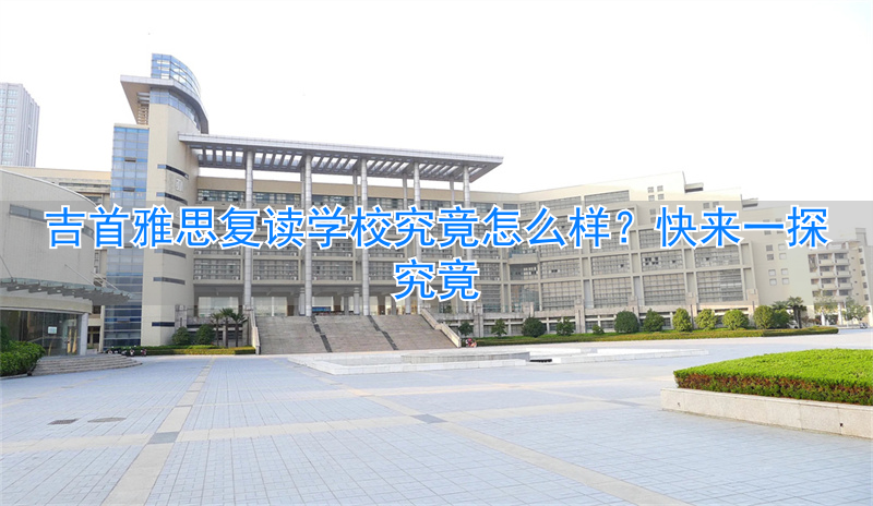 吉首雅思高中复读__吉首雅思高复