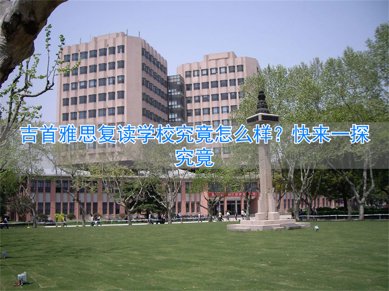 吉首雅思高中复读_吉首雅思高复_