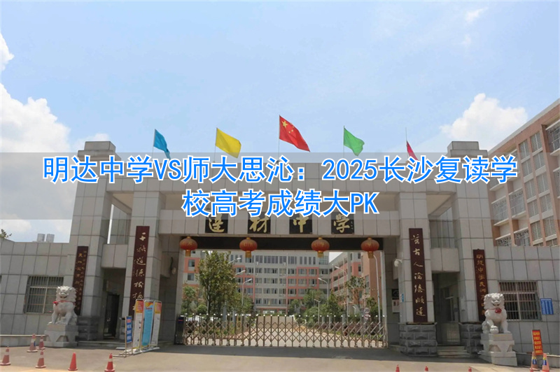 _长沙师大附中高考_长沙师大附中今年高考成绩