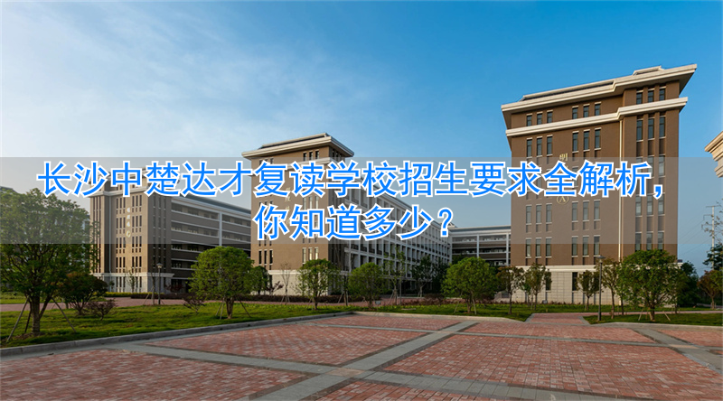 长沙复读机构学费是多少_长沙正规复读学校收费_
