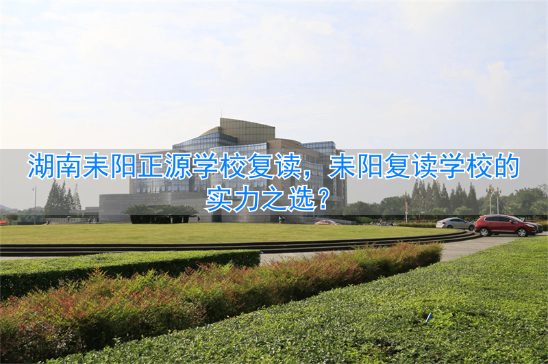 湖南耒阳正源学校今年高考如何_耒阳正源复读班_