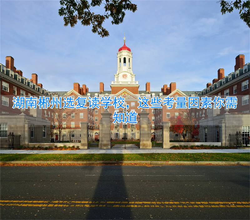 2021年郴州复读学校有哪些_郴州复读机构_