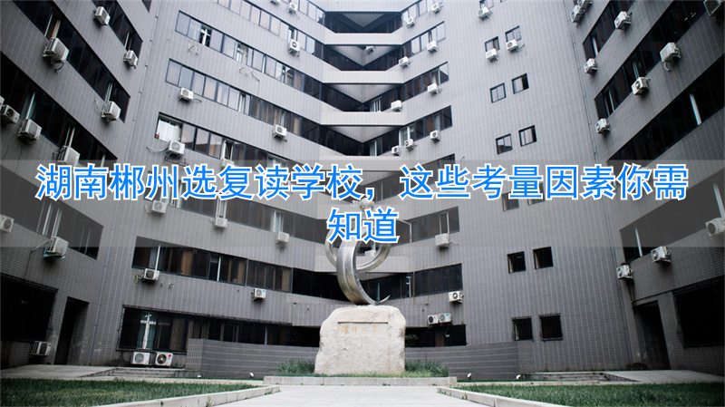 _郴州复读机构_2021年郴州复读学校有哪些