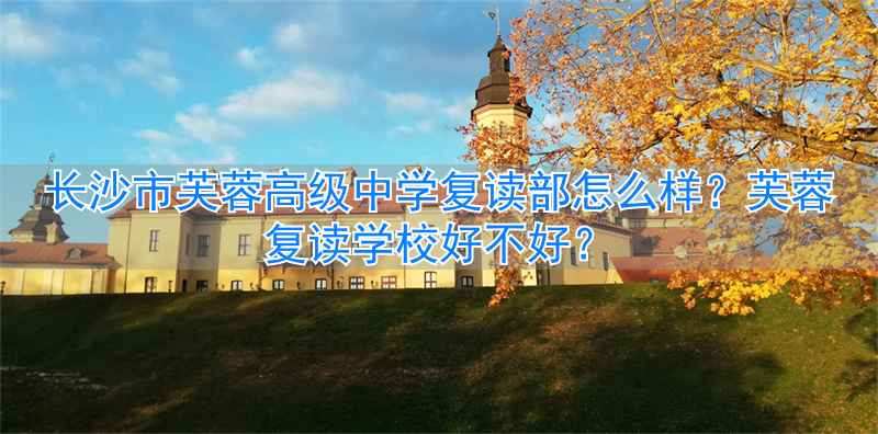 _长沙市芙蓉高级中学有限公司_长沙市芙蓉高级中学