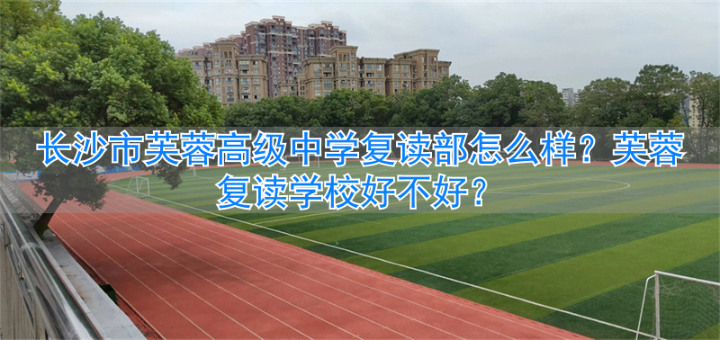 _长沙市芙蓉高级中学有限公司_长沙市芙蓉高级中学