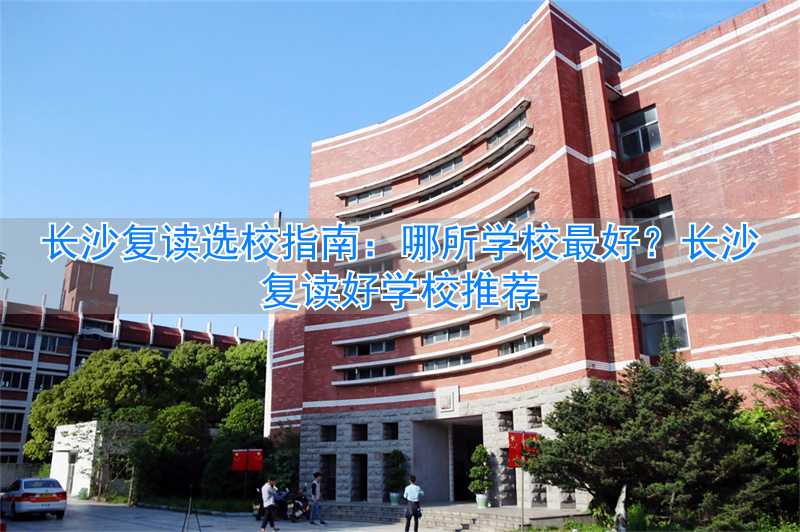 长沙复读的名校__2021年长沙复读学校推荐