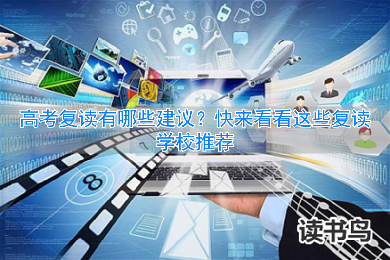 高考复读的建议_复读选什么学校好_
