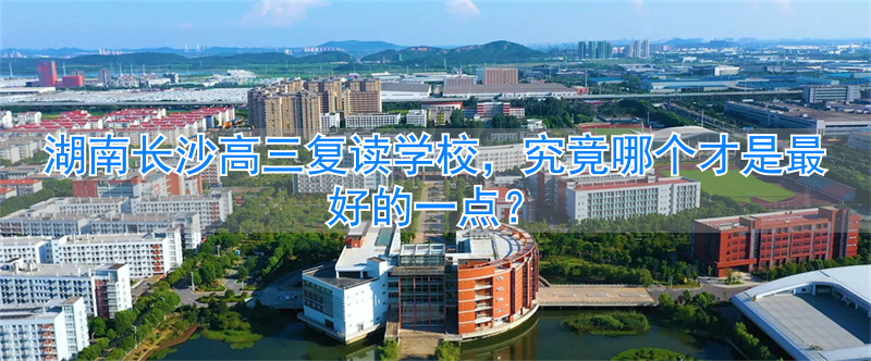 _长沙高三复读班_长沙高三复读学费多少