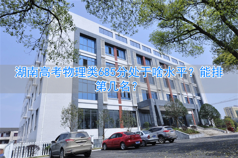 湖南物理高考_2021年湖南省物理最高分_