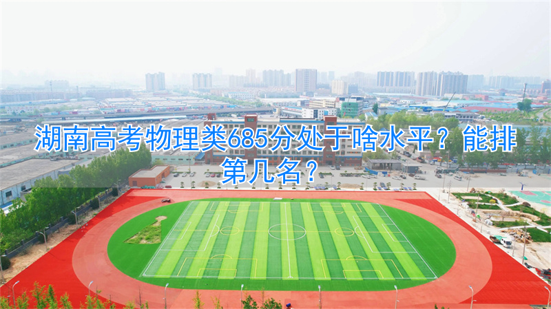 _2021年湖南省物理最高分_湖南物理高考