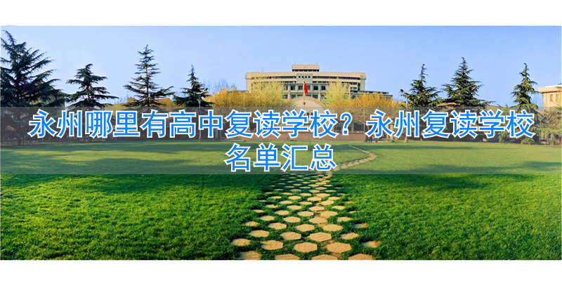 _全州高中复读收费标准_高州中学复读多少钱