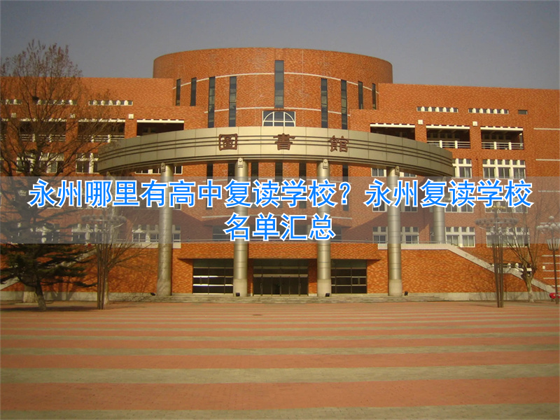 全州高中复读收费标准_高州中学复读多少钱_