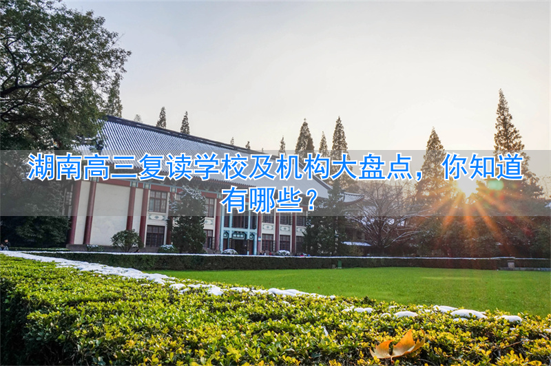 湖南省高三复读学校_湖南复读班_