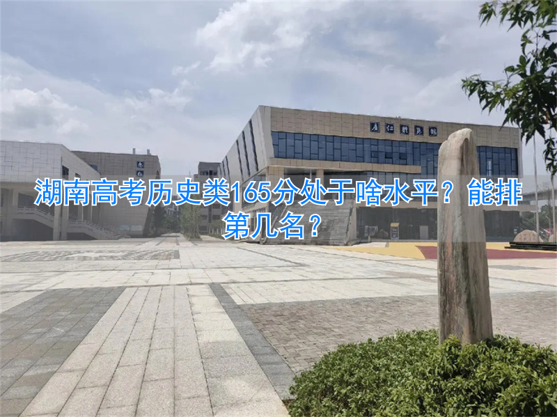 湖南历史类55000名_湖南历史类466分排名_