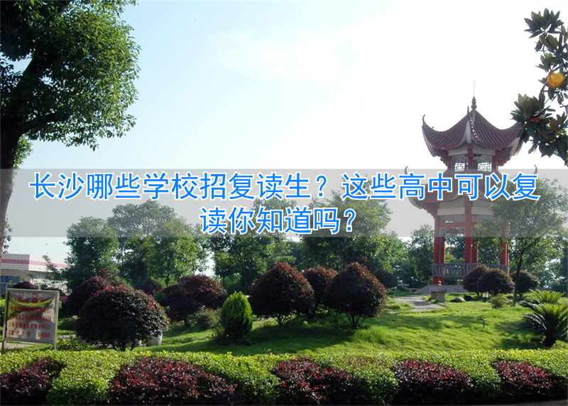 长沙的复读高中__长沙复读高中考名校