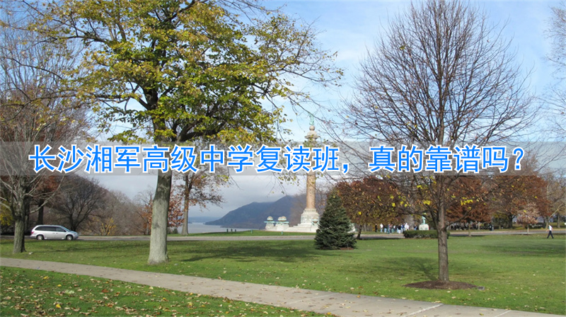 _长沙湘军高级中学复读学校_长沙湘军高级中学高考升学率