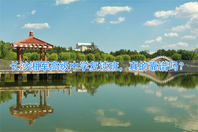 长沙湘军高级中学高考升学率__长沙湘军高级中学复读学校