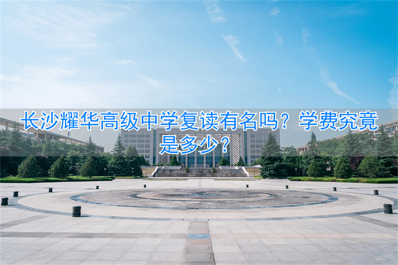 长沙市耀华高中学费__长沙耀华中学高中招生