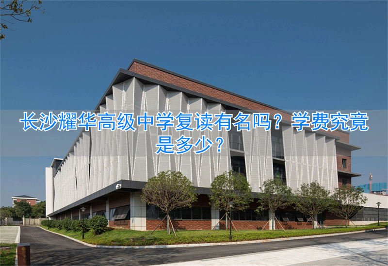 长沙市耀华高中学费_长沙耀华中学高中招生_