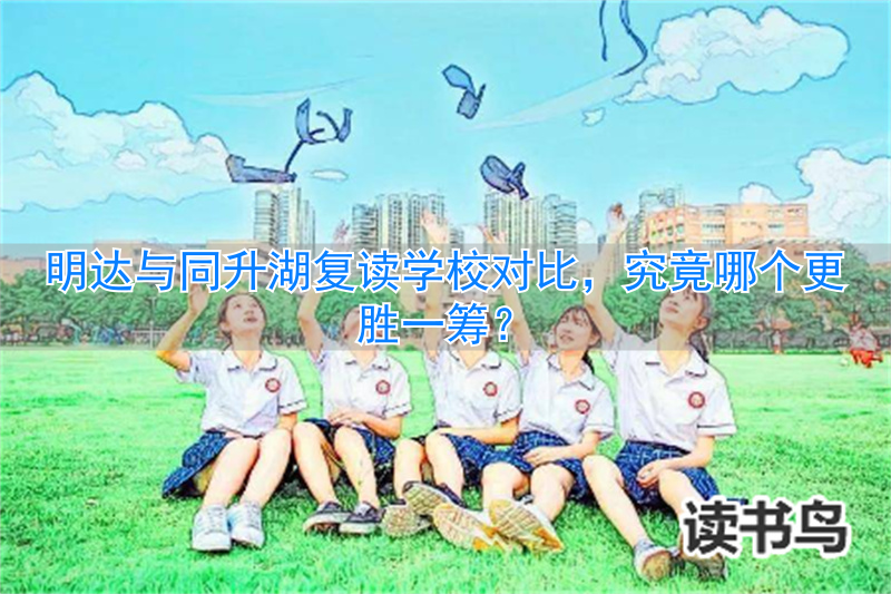 明达复读学校升学率_明达复读学校重点班好不好_