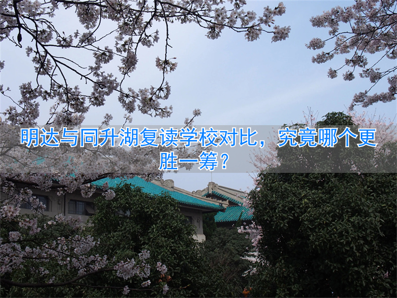 _明达复读学校重点班好不好_明达复读学校升学率