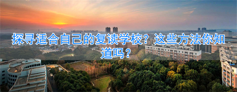 复读的做法__复读经验分享