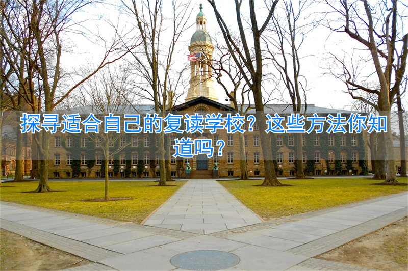 复读经验分享_复读的做法_