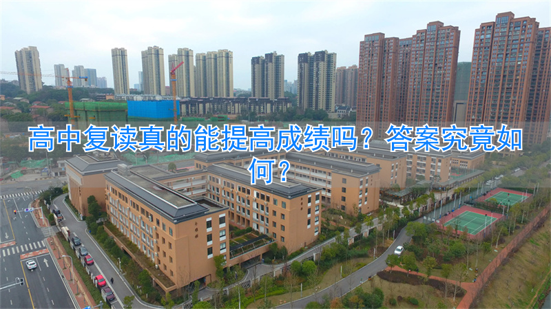 高中复读成绩提高可以考大学吗__高中复读成绩提高可以换学校吗