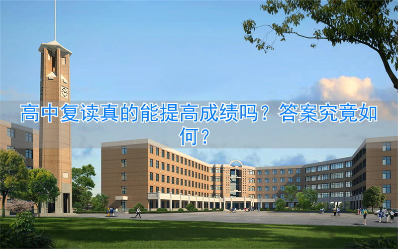 _高中复读成绩提高可以考大学吗_高中复读成绩提高可以换学校吗