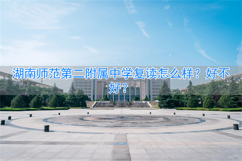 _湖南师范附属二中复读学校_湖南师大二附中复读班收费