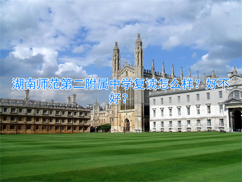 湖南师大二附中复读班收费__湖南师范附属二中复读学校