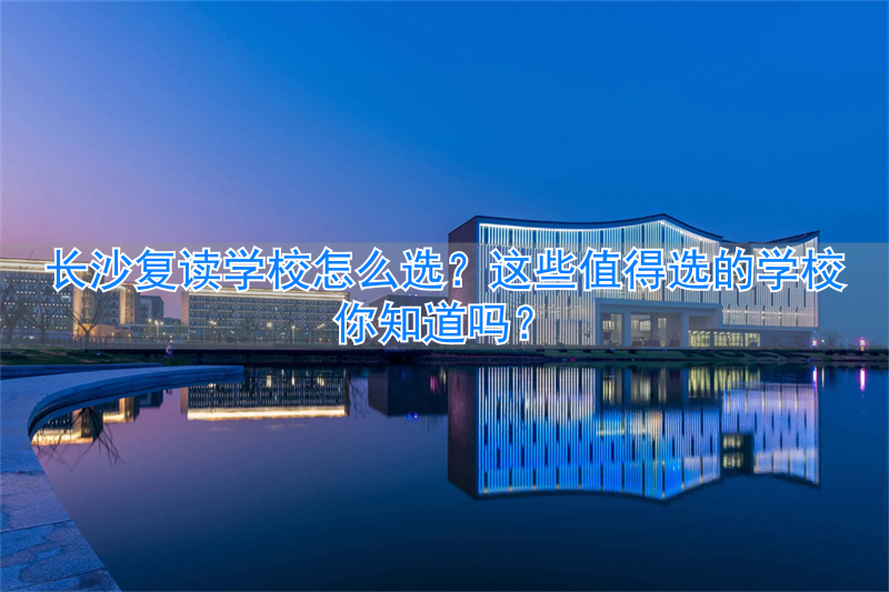 复读长沙好的复读学校__长沙复读的名校