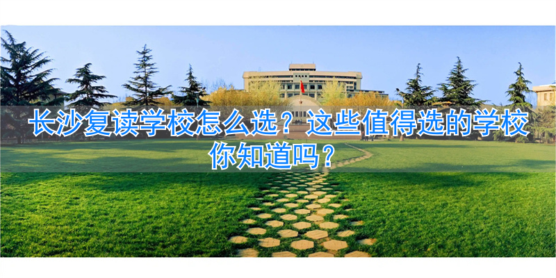 复读长沙好的复读学校__长沙复读的名校