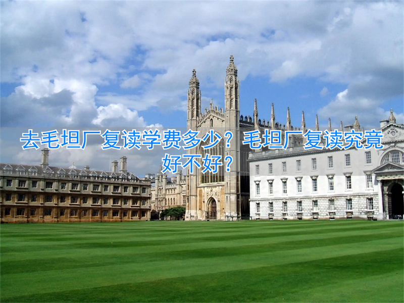 毛坦厂复读生学费__复读去毛坦厂好吗