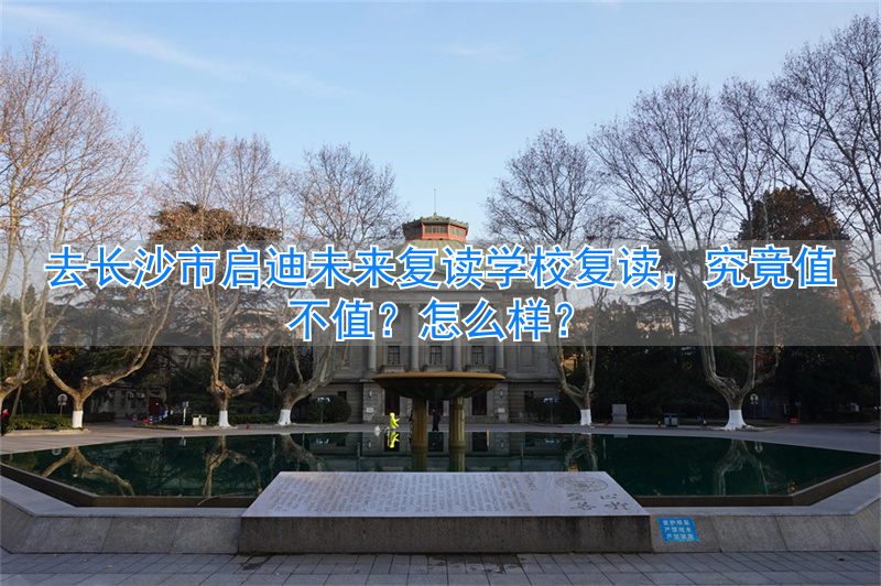 _启迪复读班_长沙启迪培训学校怎么样