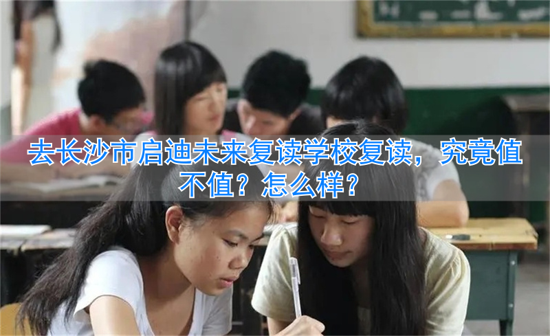 长沙启迪培训学校怎么样__启迪复读班