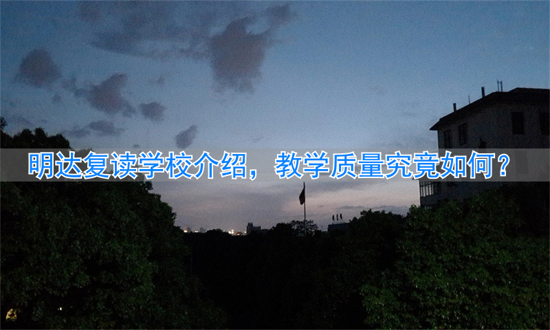 _明达复读学校收费标准_明达复读学校什么时候开学