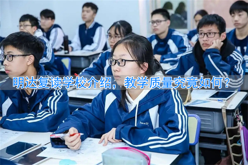 _明达复读学校收费标准_明达复读学校什么时候开学