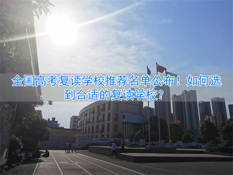 _复读哪个学校_全国高考复读最好的学校
